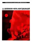 Биленкин Дмитрий - Ночь контрабандой