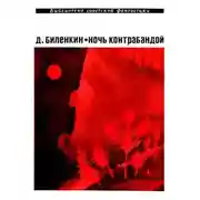 Постер книги Ночь контрабандой