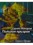 Макаров Сергей - Полигон призрак