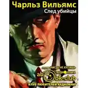 Постер книги След убийцы