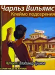 Вильямс Чарльз - Клеймо подозрения