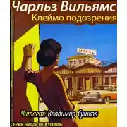 Постер книги Клеймо подозрения