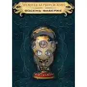 Постер книги Восемь Фаберже
