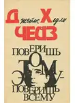 Чейз Джеймс Хэдли - Поверишь этому - поверишь всему