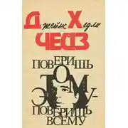 Постер книги Поверишь этому - поверишь всему