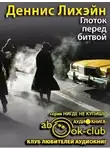 Лихэйн Деннис - Глоток перед битвой