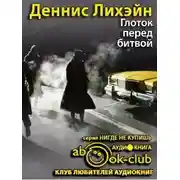 Постер книги Глоток перед битвой