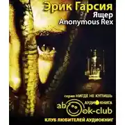 Постер книги Ящер