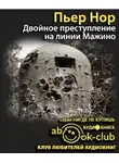 Нор Пьер - Двойное преступление на линии Мажино