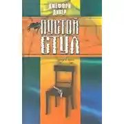 Постер книги Пустой стул