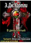 Хартли Эндрю Джеймс - В день пятый