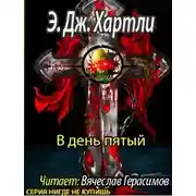 Постер книги В день пятый