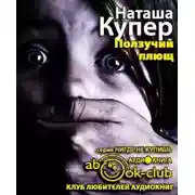 Постер книги Ползучий плющ