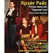 Постер книги Розы миссис Черингтон