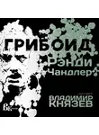 Чандлер Рэнди - Грибоид
