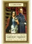 Соколова Александра - Царское гадание