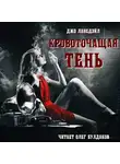 Лансдэйл Джо Р. - Кровоточащая тень