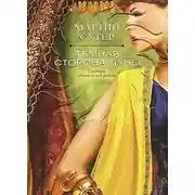 Постер книги Темная сторона Луны