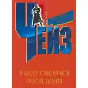 Постер книги Я буду смеяться последним