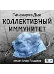 Дью Тананарив - Коллективный иммунитет