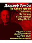 Уэмбо Джозеф - По следу крови