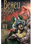 Барт Анна - Венец Государя