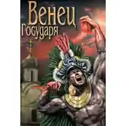 Постер книги Венец Государя