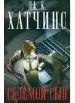 Хатчинс Дж. К. - Седьмой сын