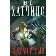 Постер книги Седьмой сын