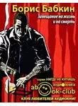Бабкин Борис - Завещание на жизнь и на смерть