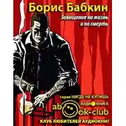 Постер книги Завещание на жизнь и на смерть