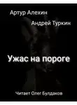 Алехин Артур - Ужас на пороге