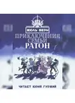 Верн Жюль - Приключения семьи Ратон