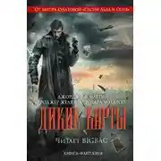 Постер книги Дикие карты