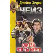 Постер книги Считай себя мёртвым