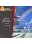 Слейдек Джон - 1935 г. н.э.