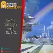 Постер книги 1935 г. н.э.