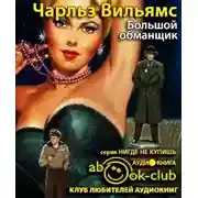 Постер книги Большой обманщик