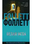 Фоллетт Кен - Белая мгла
