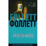 Постер книги Белая мгла