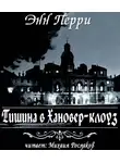 Перри Энн - Тишина в Хановер-клоуз