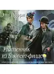 Перри Энн - Утопленник из Блюгейт-филдс