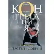 Постер книги Пастырь добрый