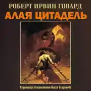 Постер книги Алая цитадель