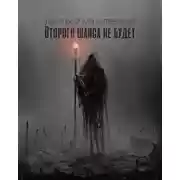 Постер книги Второго шанса не будет