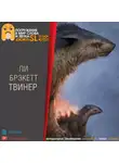 Брэкетт Ли - Твинер