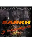Гундоров Валерий - Байки у костра
