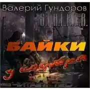 Постер книги Байки у костра