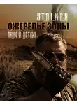 Деткин Андрей - Ожерелье Зоны