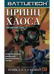 Стэкпол Майкл - Принц хаоса